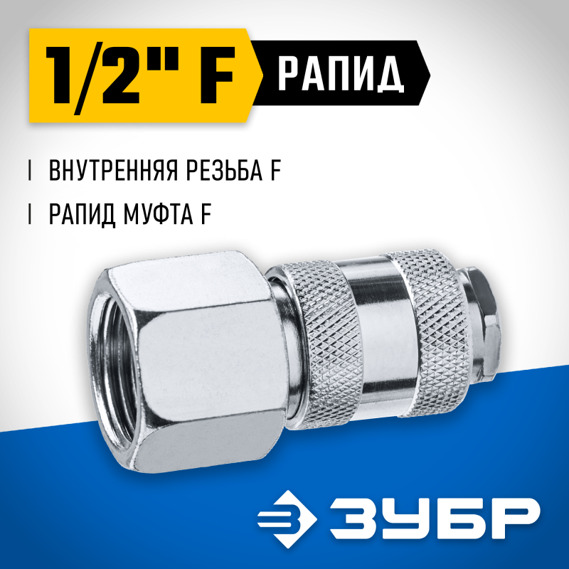 Переходник 1/2F - рапид муфта Зубр 64910-1/2