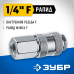 Переходник 1/4F - рапид муфта Зубр 64910-1/4