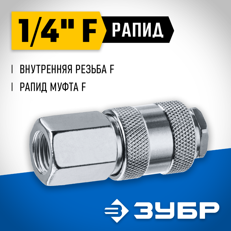 Переходник 1/4F - рапид муфта Зубр 64910-1/4