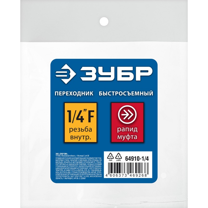 Переходник 1/4F - рапид муфта Зубр 64910-1/4