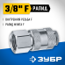 Переходник 3/8 F-рапид муфта Зубр 64910-3/8