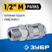 Переходник 1/2M - рапид муфта Зубр 64911-1/2