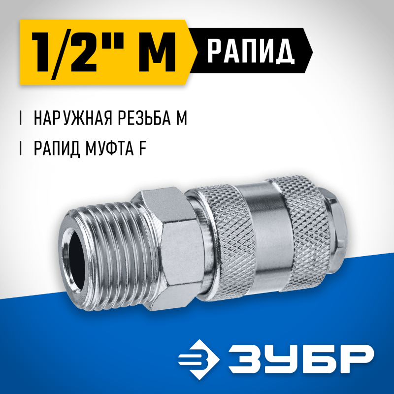 Переходник 1/2M - рапид муфта Зубр 64911-1/2