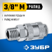 Переходник 3/8M - рапид муфта Зубр 64911-3/8