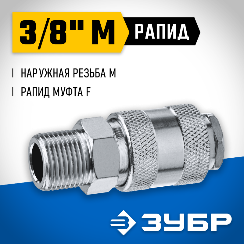 Переходник 3/8M - рапид муфта Зубр 64911-3/8