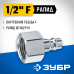Переходник 1/2F - рапид штуцер Зубр 64914-1/2