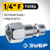 Переходник 1/4F - рапид штуцер Зубр 64914-1/4