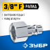 Переходник 3/8"F - рапид штуцер Профессионал Зубр 64914-3/8