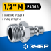 Переходник 1/2M - рапид штуцер Зубр 64915-1/2