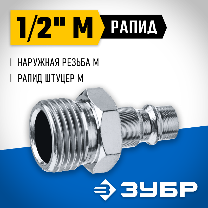 Переходник 1/2M - рапид штуцер Зубр 64915-1/2
