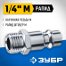 Переходник 1/4M - рапид штуцер Зубр 64915-1/4