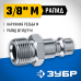 Переходник 3/8M - рапид штуцер Зубр 64915-3/8