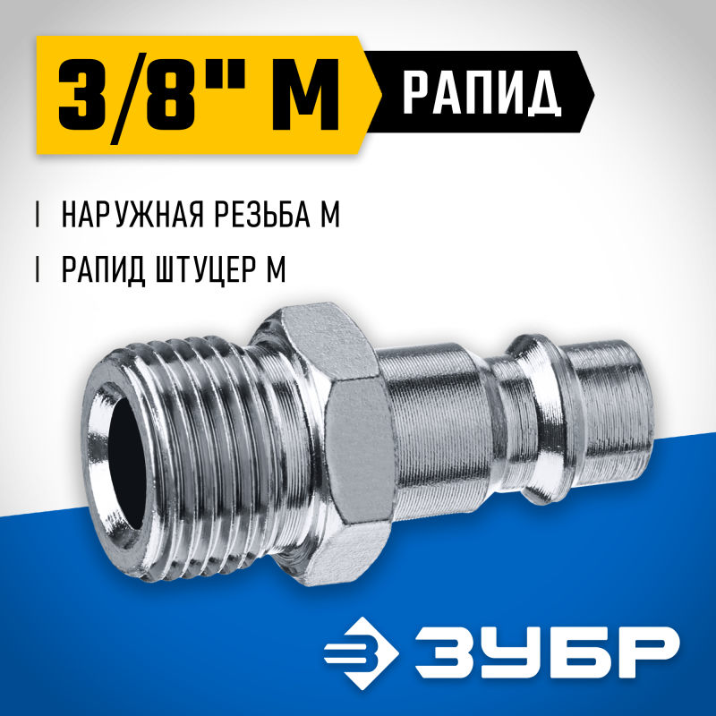 Переходник 3/8M - рапид штуцер Зубр 64915-3/8