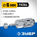 Переходник штуцер елочка 6 мм - рапид муфта с хомутом Зубр 64917-06