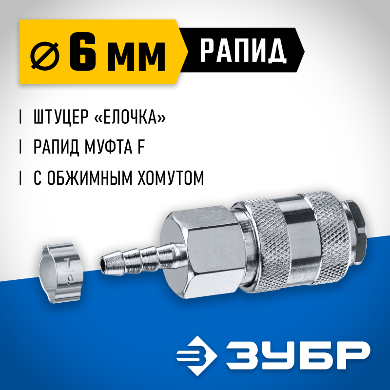 Переходник штуцер елочка 6 мм - рапид муфта с хомутом Зубр 64917-06