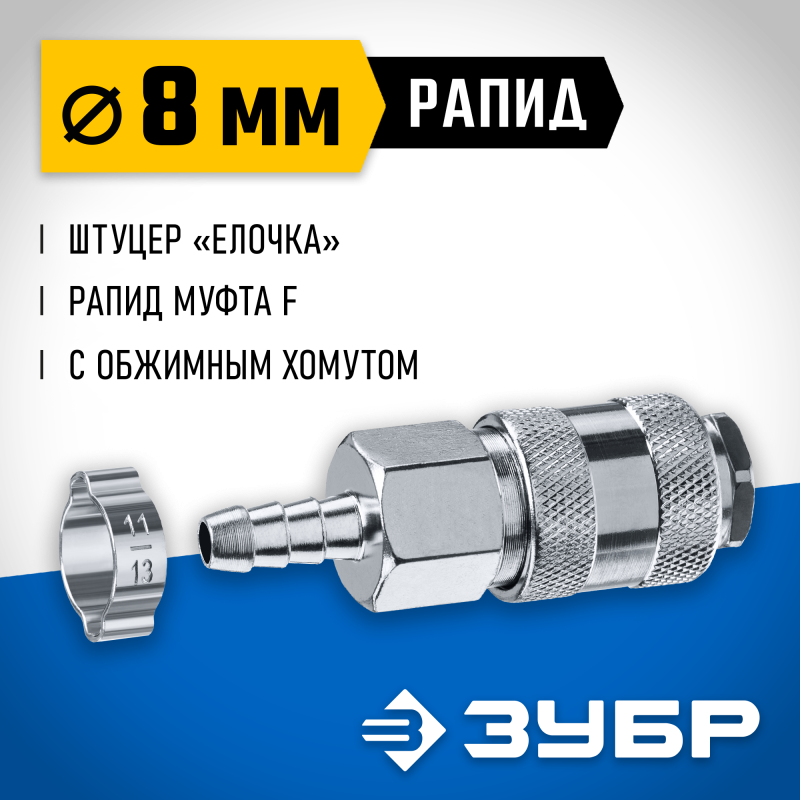 Переходник штуцер "елочка" 8 мм - рапид муфта, с хомутом Профессионал Зубр 64917-08