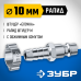Переходник штуцер елочка 10 мм - рапид штуцер с хомутом Зубр 64918-10