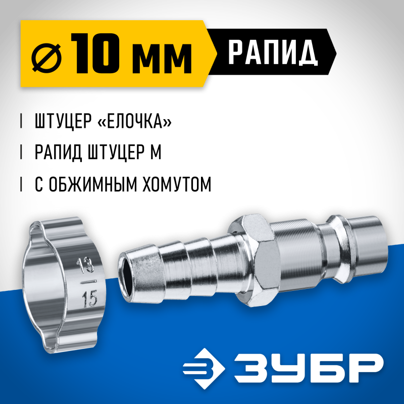 Переходник штуцер елочка 10 мм - рапид штуцер с хомутом Зубр 64918-10