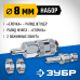 Набор штуцер елочка 8 мм - рапид муфта+рапид штуцер-штуцер елочка 8 мм+обжимные хомуты 2 шт Зубр 64920-08-H