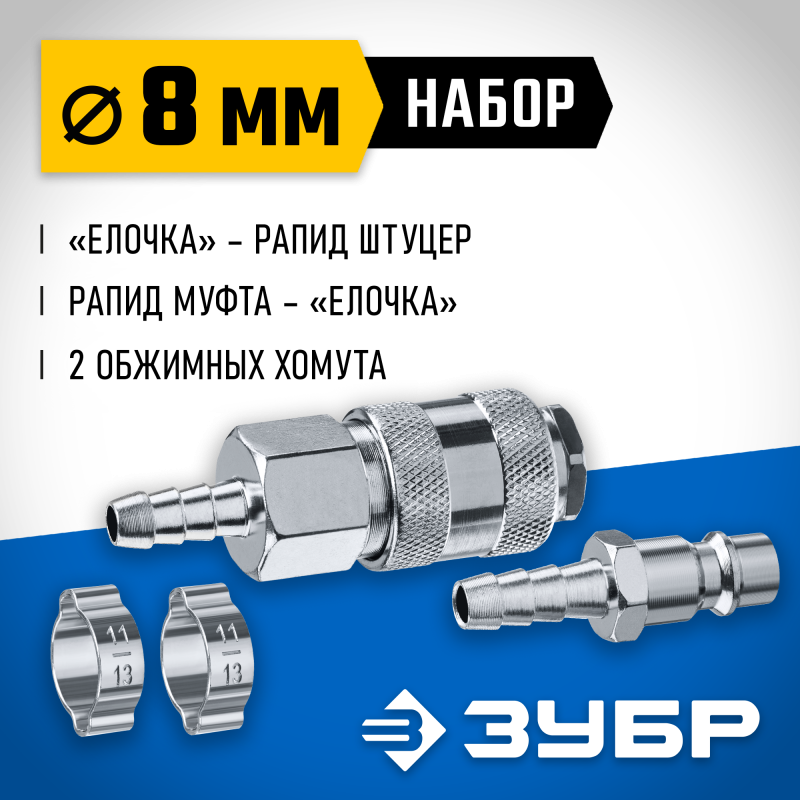 Набор штуцер елочка 8 мм - рапид муфта+рапид штуцер-штуцер елочка 8 мм+обжимные хомуты 2 шт Зубр 64920-08-H