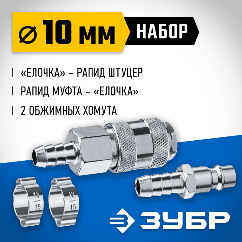 Набор штуцер елочка 10 мм - рапид муфта+рапид штуцер-штуцер елочка 10 мм+обжимные хомуты 2 шт Зубр 64920-10-H