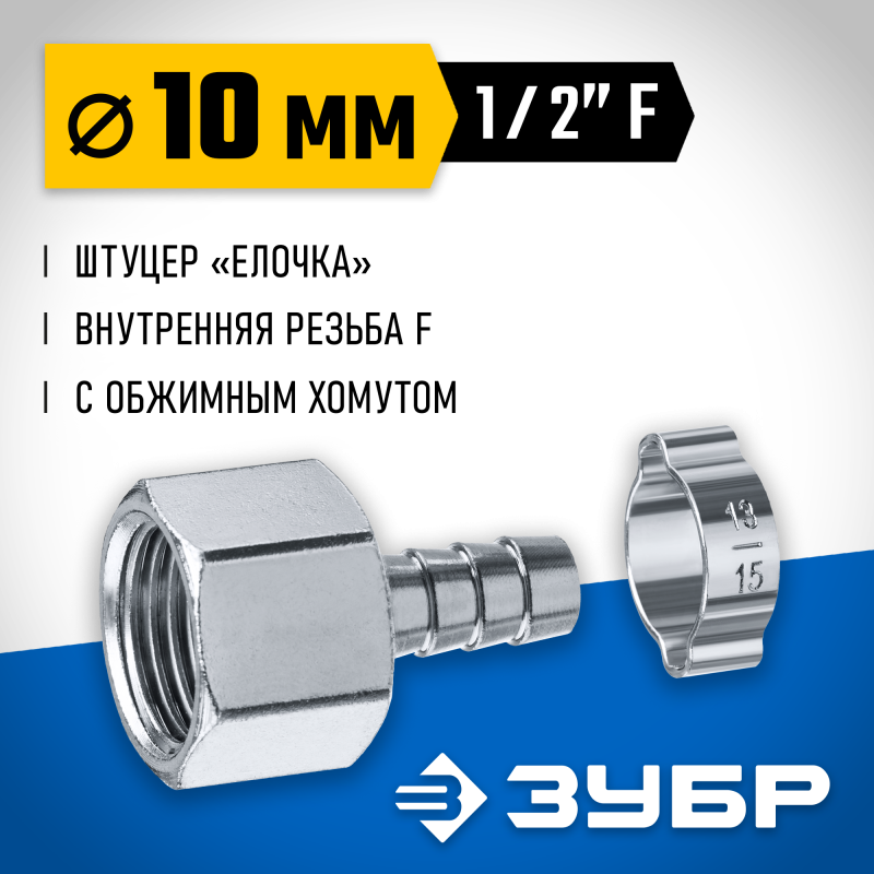 Переходник штуцер елочка 10 мм - 1/2F с обжимным хомутом Зубр 64923-1/2-10