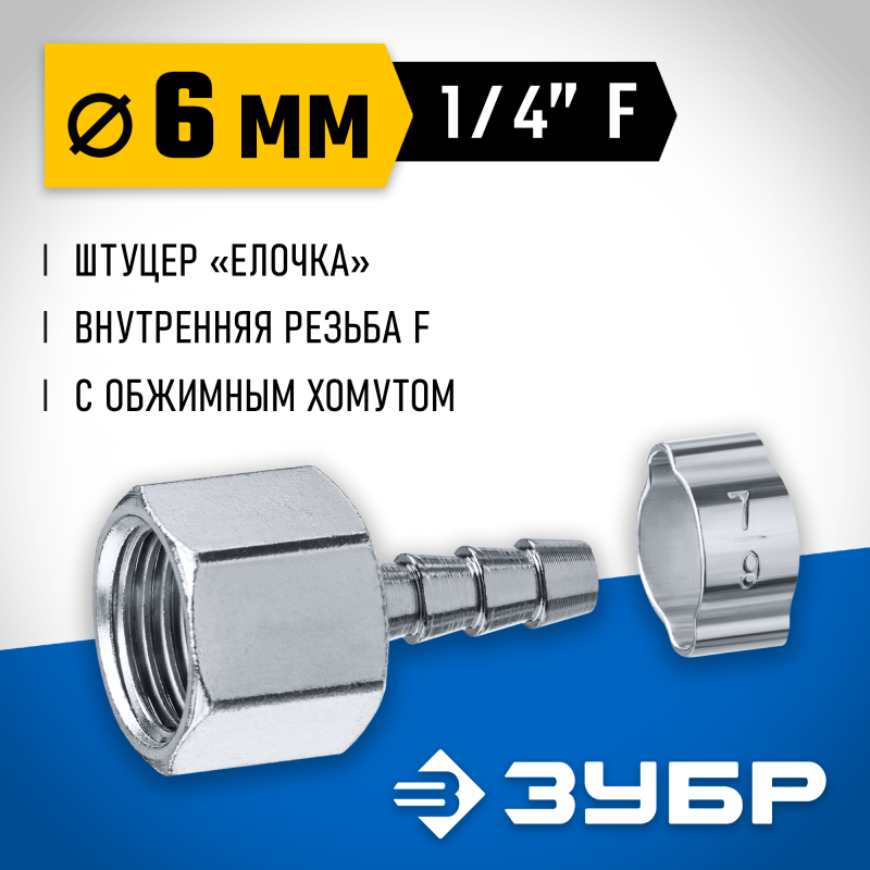 Переходник штуцер елочка 6 мм - 1/4F с обжимным хомутом Зубр 64923-1/4-06