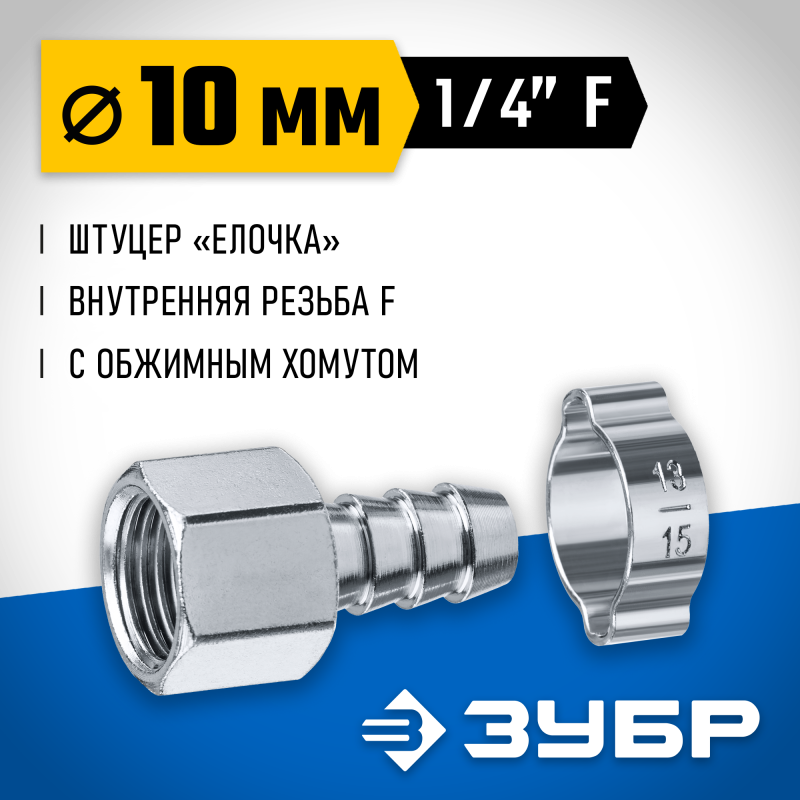 Переходник штуцер елочка 10 мм - 1/4F с обжимным хомутом Зубр 64923-1/4-10