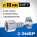 Переходник штуцер елочка 10 мм - 3/8F с обжимным хомутом Зубр 64923-3/8-10