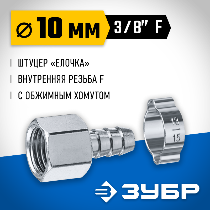 Переходник штуцер елочка 10 мм - 3/8F с обжимным хомутом Зубр 64923-3/8-10
