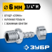 Переходник штуцер елочка 6 мм - 1/4M с обжимным хомутом Зубр 64924-1/4-06