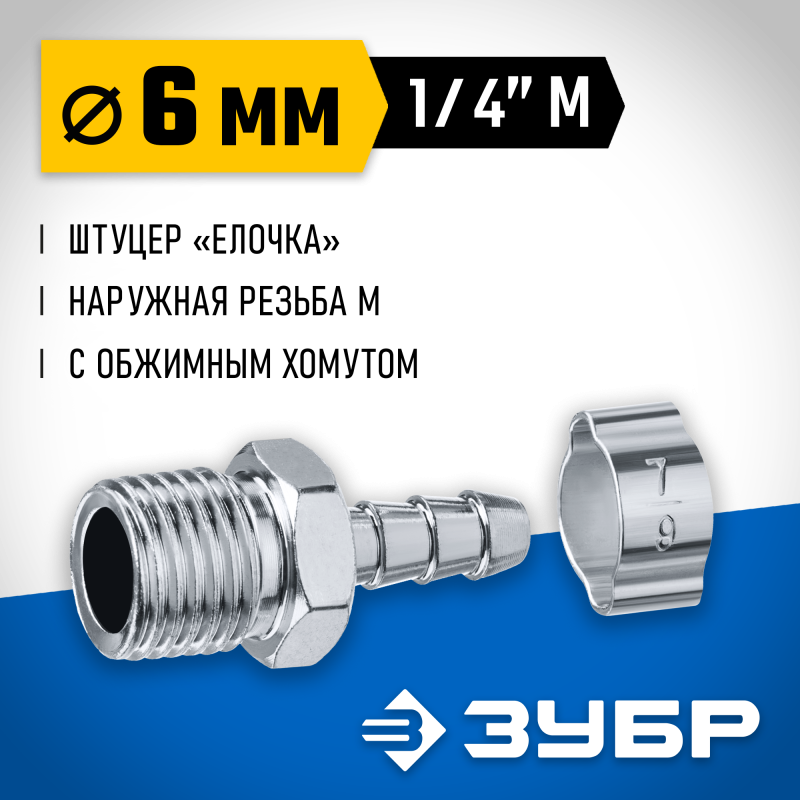 Переходник штуцер елочка 6 мм - 1/4M с обжимным хомутом Зубр 64924-1/4-06