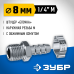 Переходник штуцер елочка 8 мм - 1/4M с обжимным хомутом Зубр 64924-1/4-08