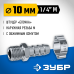 Переходник штуцер елочка 10 мм - 1/4M с обжимным хомутом Зубр 64924-1/4-10