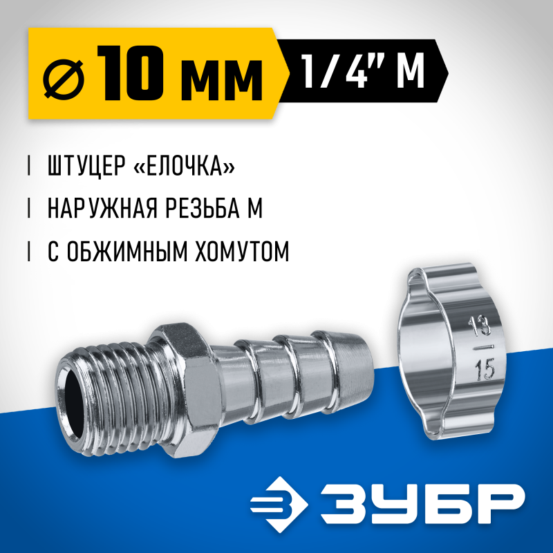 Переходник штуцер елочка 10 мм - 1/4M с обжимным хомутом Зубр 64924-1/4-10