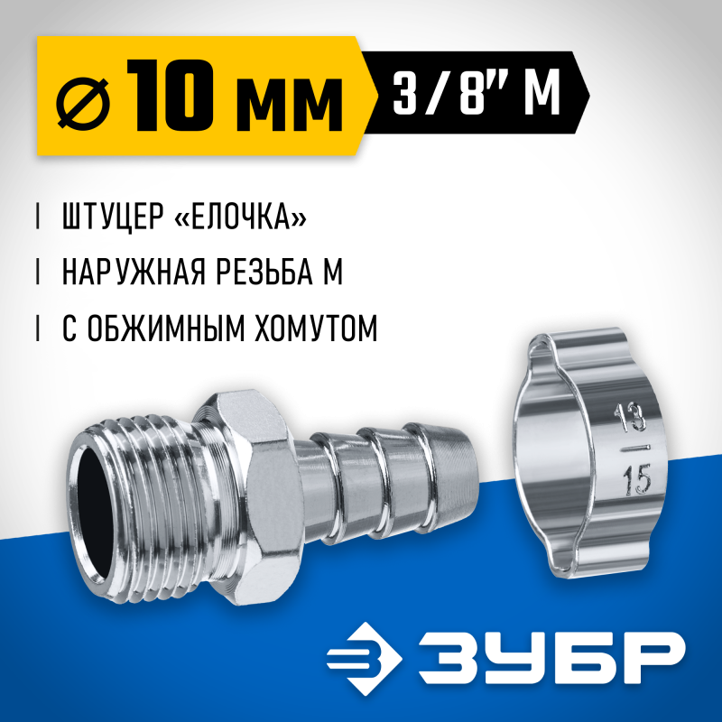 Переходник штуцер елочка 10 мм - 3/8M с обжимным хомутом Зубр 64924-3/8-10