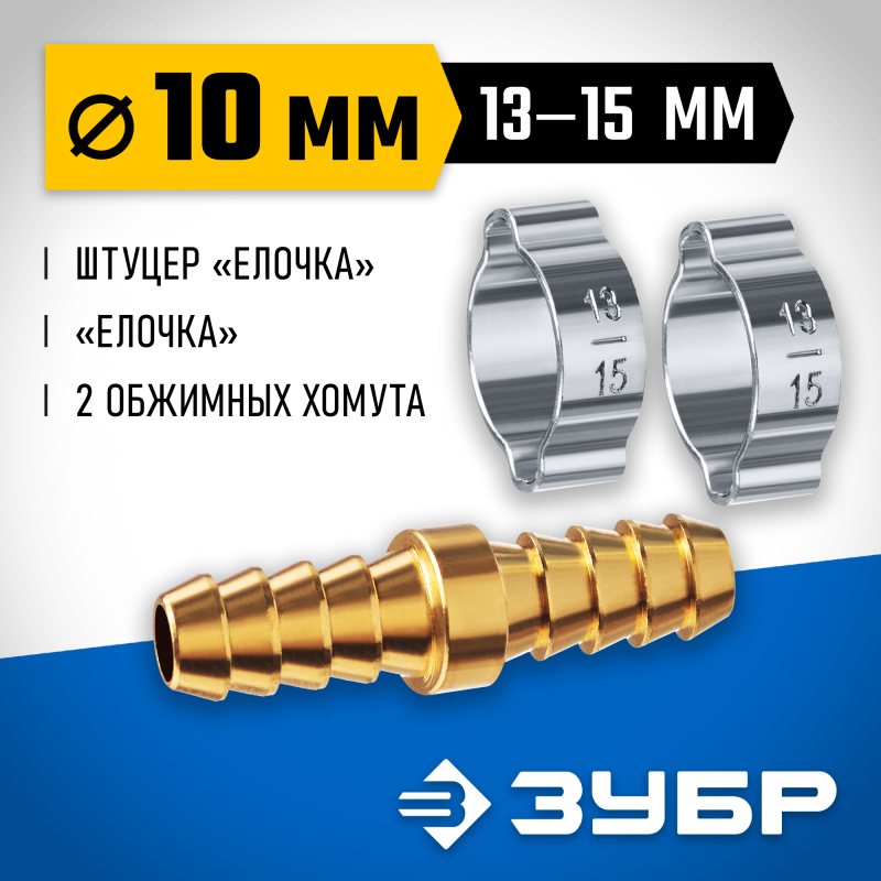 Штуцер соединительный елочка-елочка 10 мм с обжимными хомутами Зубр 64925-10