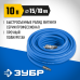 Воздушный шланг с фитингами рапид 10 м 10х15 мм 20 бар Зубр 6481-10
