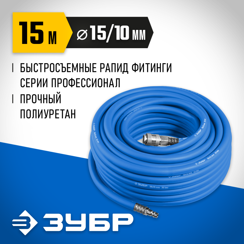 Воздушный шланг с фитингами рапид 15 м 10х15 мм Зубр 6481-15