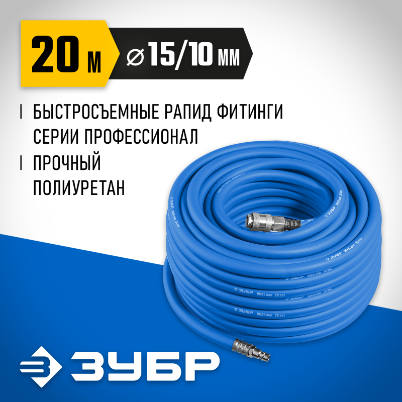 Воздушный шланг с фитингами рапид 20 м 10х15 мм Зубр 6481-20
