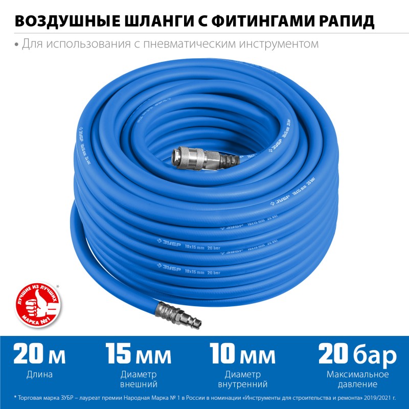 Воздушный шланг с фитингами рапид 20 м 10х15 мм Зубр 6481-20