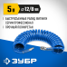 Воздушный спиральный шланг с фитингами рапид 5 м, 8х12 мм, 15 бар Зубр 6472-05