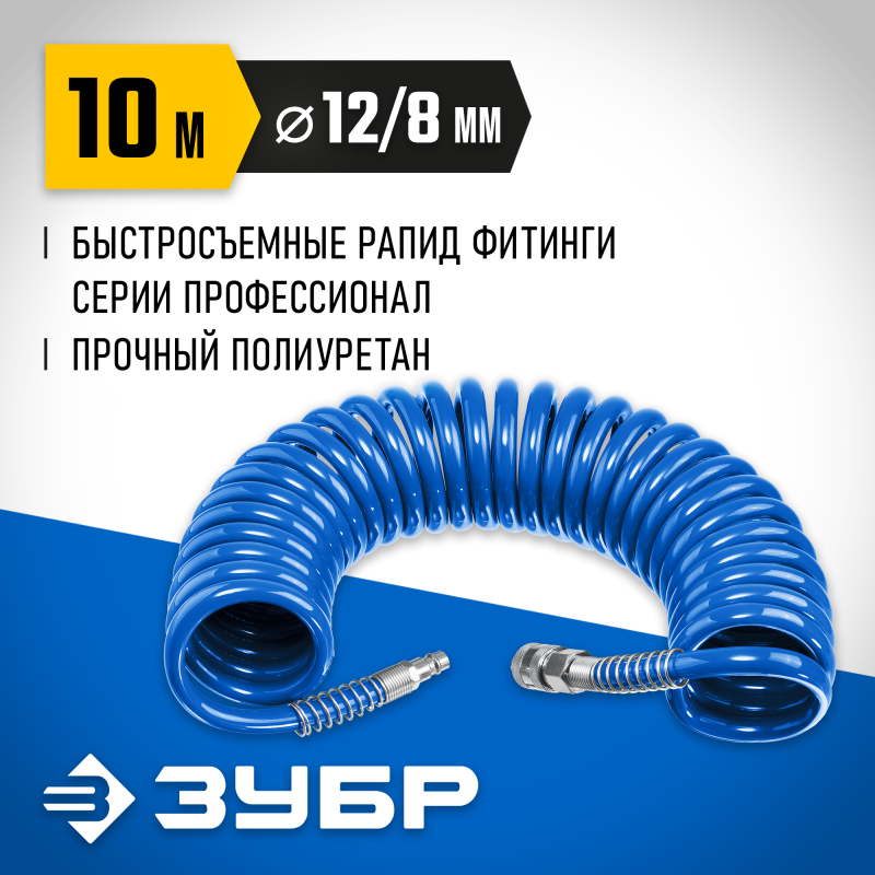 Воздушный спиральный шланг с фитингами рапид 10 м 8х12 мм Зубр 6472-10