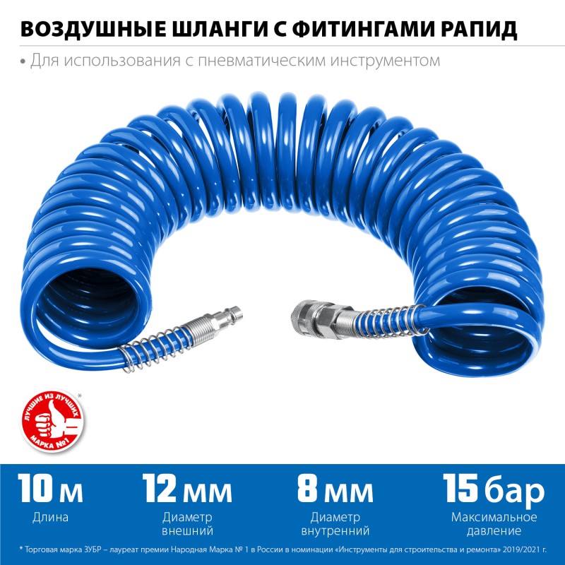 Воздушный спиральный шланг с фитингами рапид 10 м 8х12 мм Зубр 6472-10