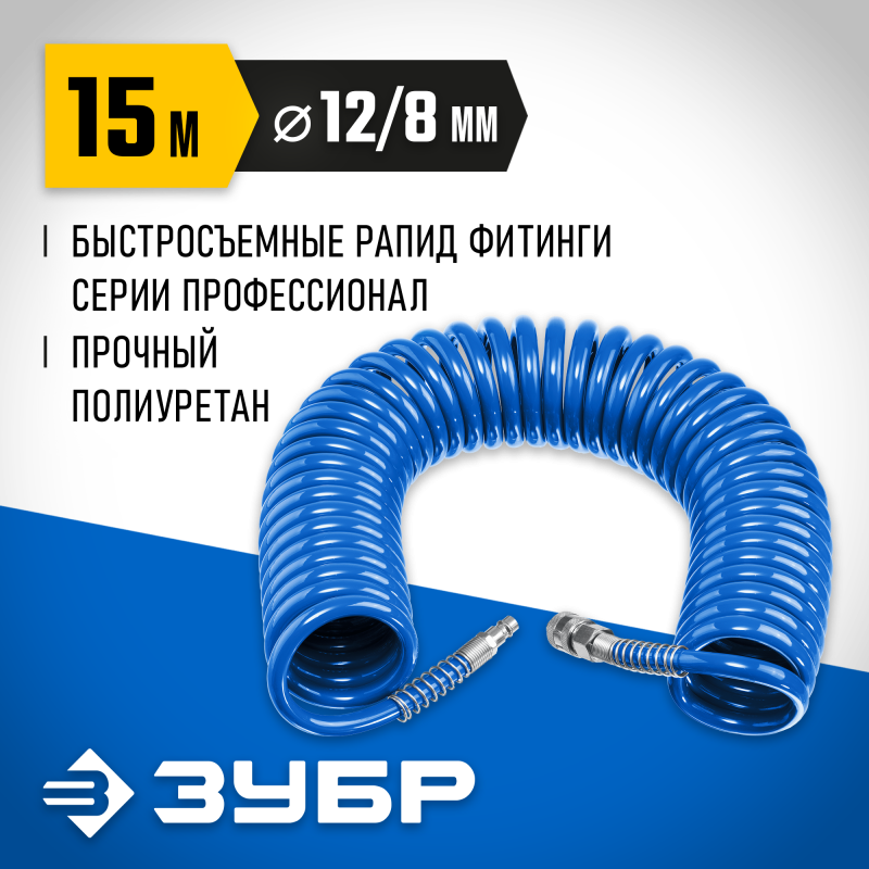 Воздушный спиральный шланг с фитингами 15 м 8х12 мм Зубр 6472-15