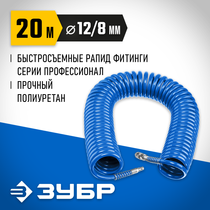Воздушный спиральный шланг с фитингами рапид 20 м 8х12 мм 15 бар Зубр 6472-20