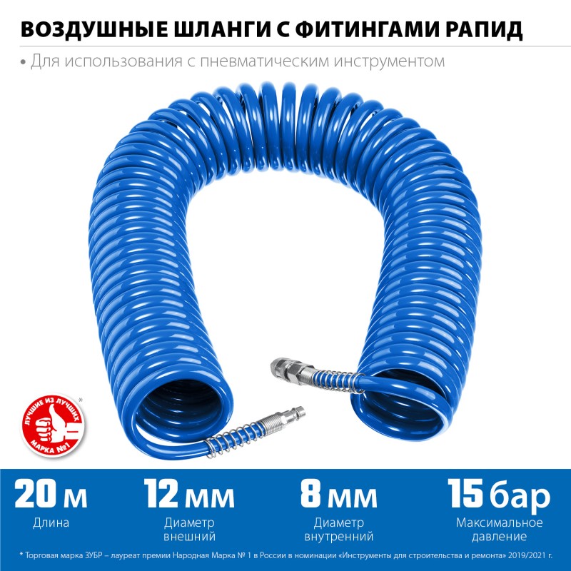 Воздушный спиральный шланг с фитингами рапид 20 м 8х12 мм 15 бар Зубр 6472-20