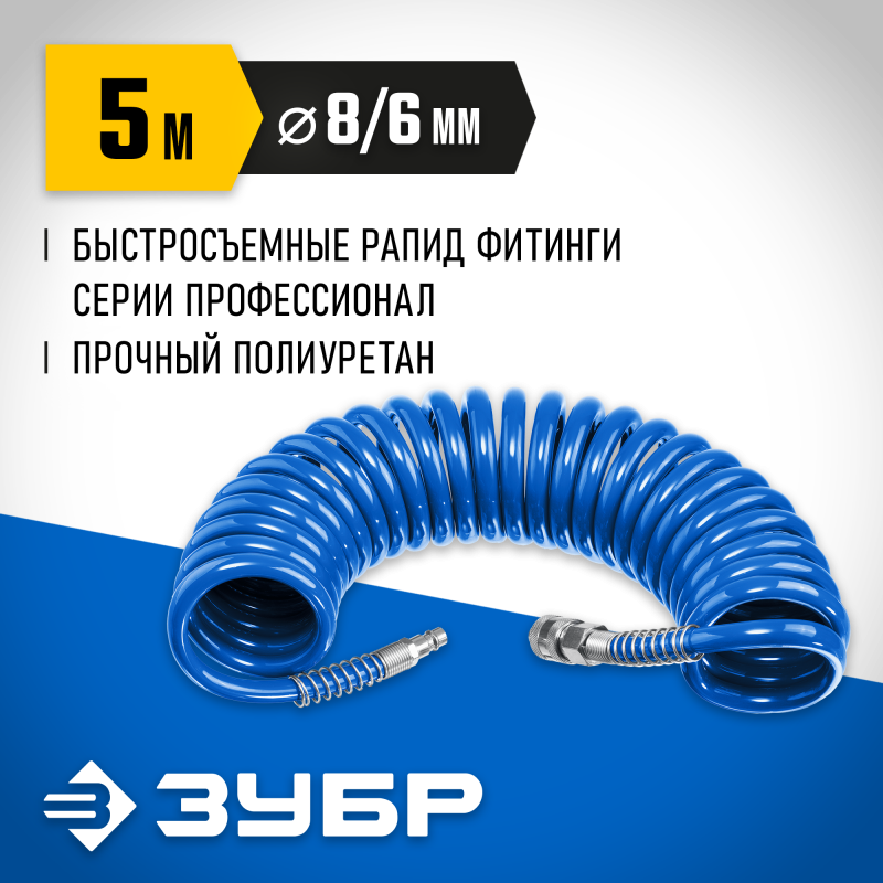 Воздушный спиральный шланг с фитингами рапид 5 м 6х8 мм 15 бар Зубр 6473-05