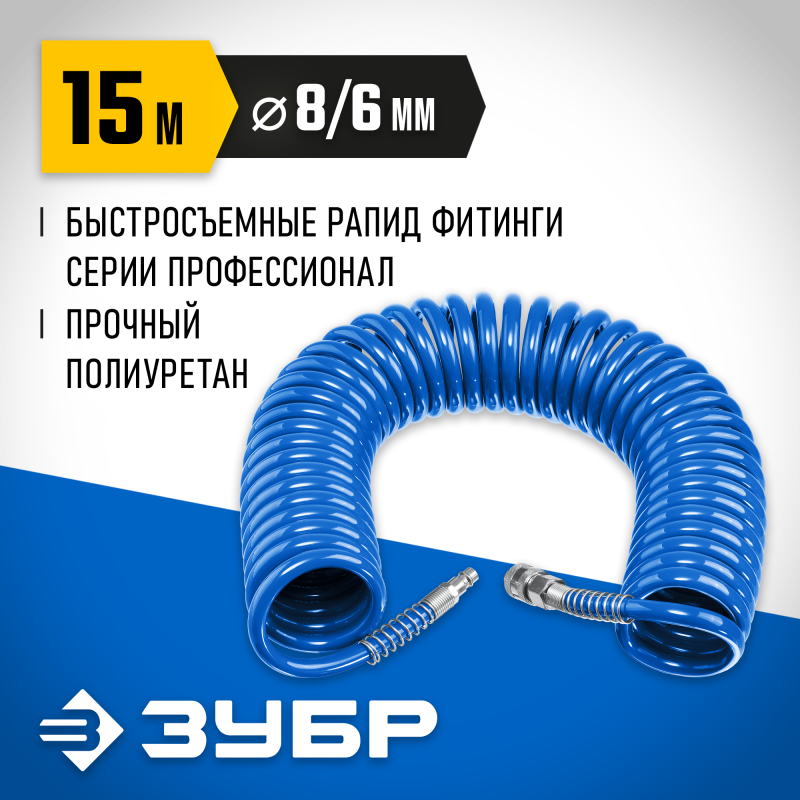 Воздушный спиральный шланг с фитингами рапид 15 м 6х8 мм 15 бар Зубр 6473-15