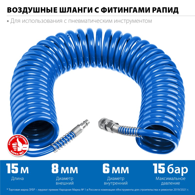 Воздушный спиральный шланг с фитингами рапид 15 м 6х8 мм 15 бар Зубр 6473-15